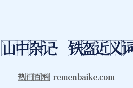山中杂记·铁盔近义词是什么意思的图片